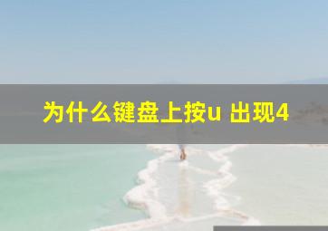 为什么键盘上按u 出现4